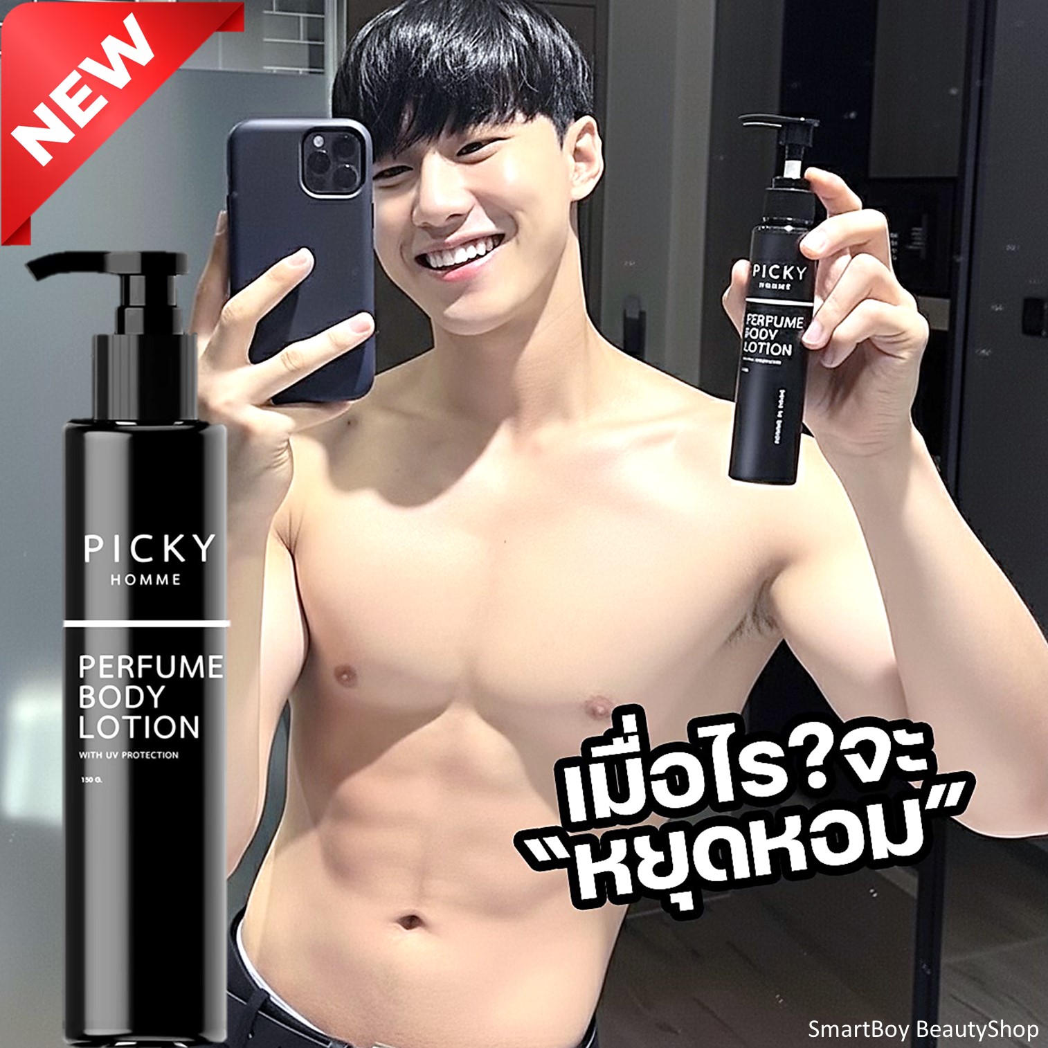 PICKY HOMME PERFUME BODY LOTION WITH UV PROTECTION 150ml โลชั่นน้ำหอมบำรุงผิวกายสำหรับผู้ชายกลิ่นหอมแนวสปอร์ตสุดพิเศษติดทนนาน