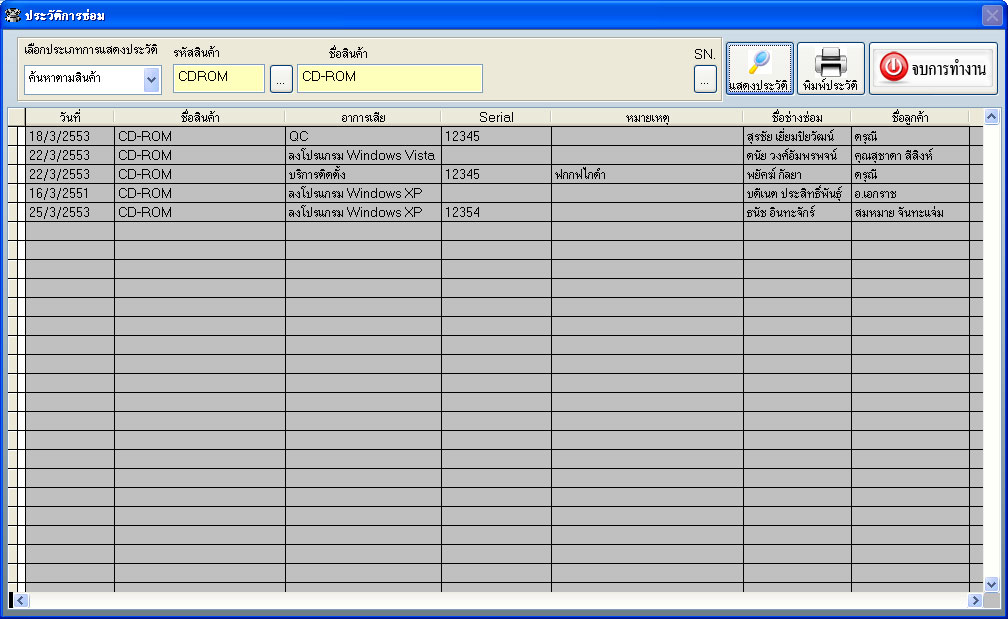 โปรแกรมศูนย์ซ่อม (ซ่อมเครื่องใช้ไฟฟ้า / มือถือ / คอมพิวเตอร์) (ติดตั้งออนไลน์ผ่านอินเตอร์เน็ต)