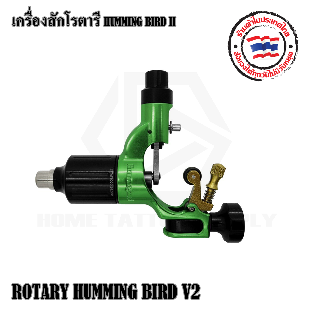 เครื่องสักโรตารี เครื่องฮัมมิงเบิร์ด HUMMINGBIRD ROTARY TATTOO MACHINE V2 ใช้กับหม้อแปลงทั่วไป
