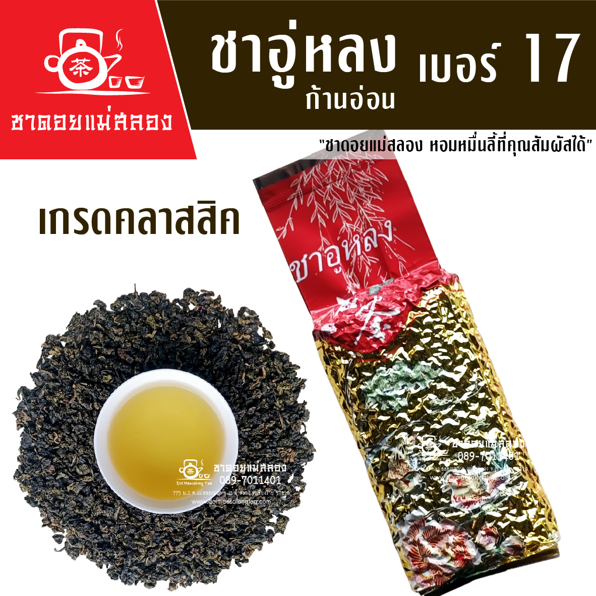 ชาอู่หลงก้านอ่อน เบอร์ 17