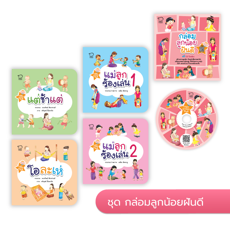 ชุดกล่อมลูกน้อยฝันดี (ฟรี CD ในกล่อง) นิทานก่อนนอน นิทานเด็ก หนังสือนิทาน หนังสือเด็กพัฒนาสมอง เสริมทักษะชีวิตเด็ก 1-6 ปี