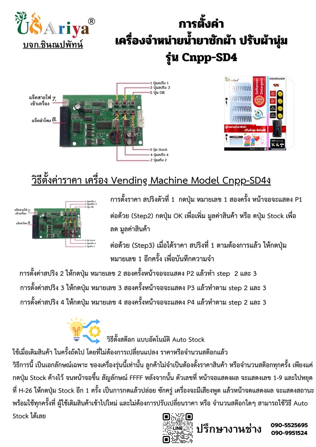 เครื่องขายน้ำยา 4ช่อง