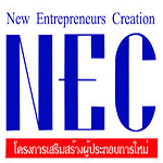กิจกรรมเสริมสร้างผู้ประกอบการใหม่ (New Entreprenures Creation: NEC)