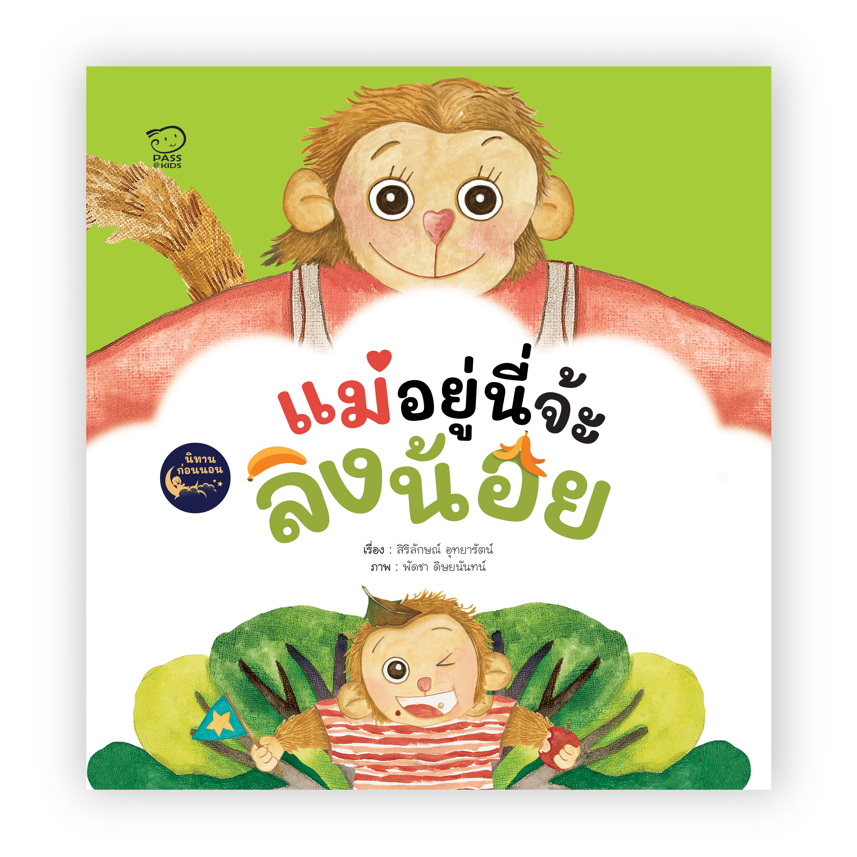 แม่อยู่นี่จ้ะลิงน้อย นิทานก่อนนอน นิทานเด็ก หนังสือนิทาน หนังสือเด็ก พัฒนาสมอง เสริมทักษะชีวิตเด็ก 1-6 ปี