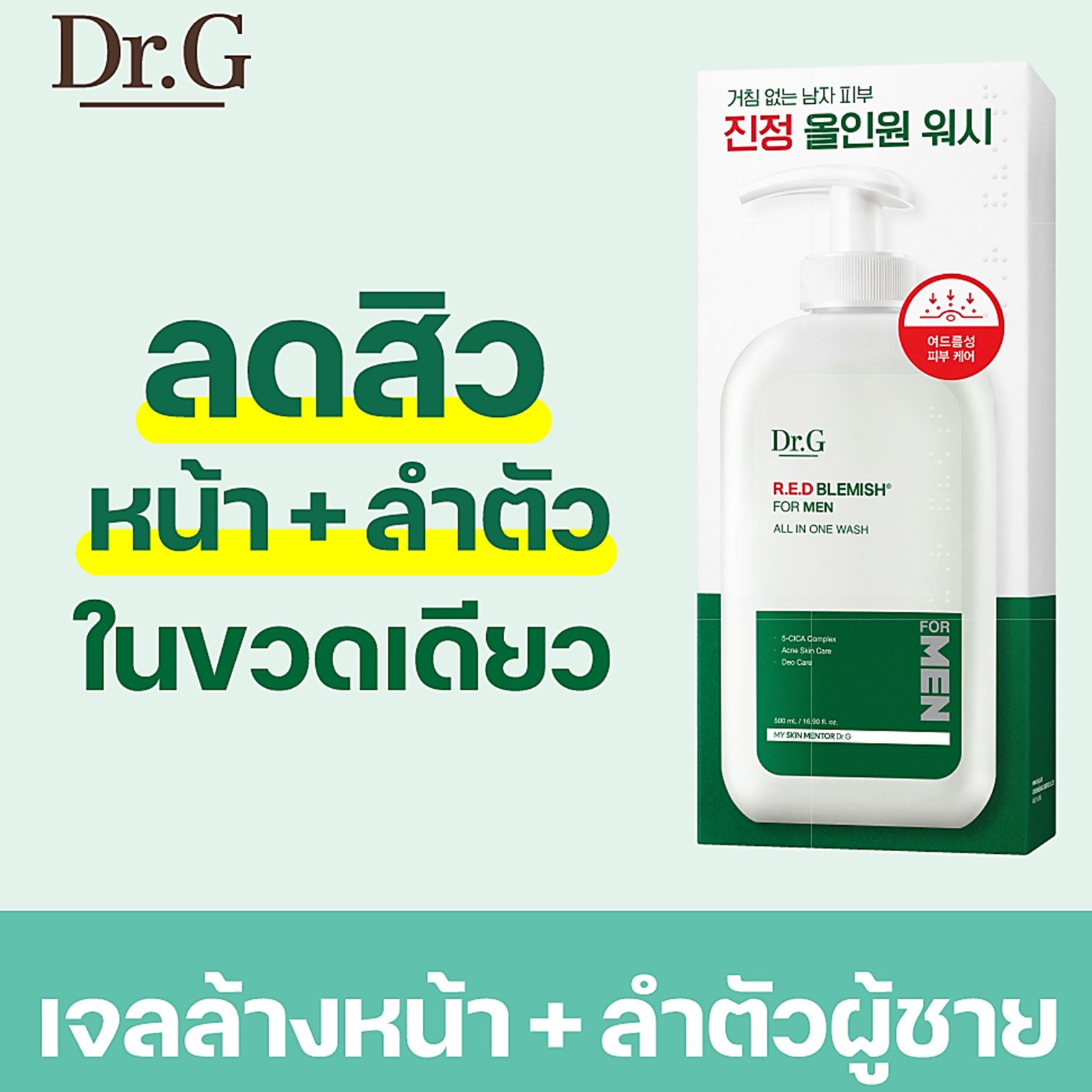 DR.G R.E.D Blemish For Men All In One Wash 500ml ผลิตภัณฑ์ทำความสะอาดผิวกายหน้าผมในขั้นตอนเดียวสูตรพิเศษสำหรับผู้ชายจากเกาหลีของแท้