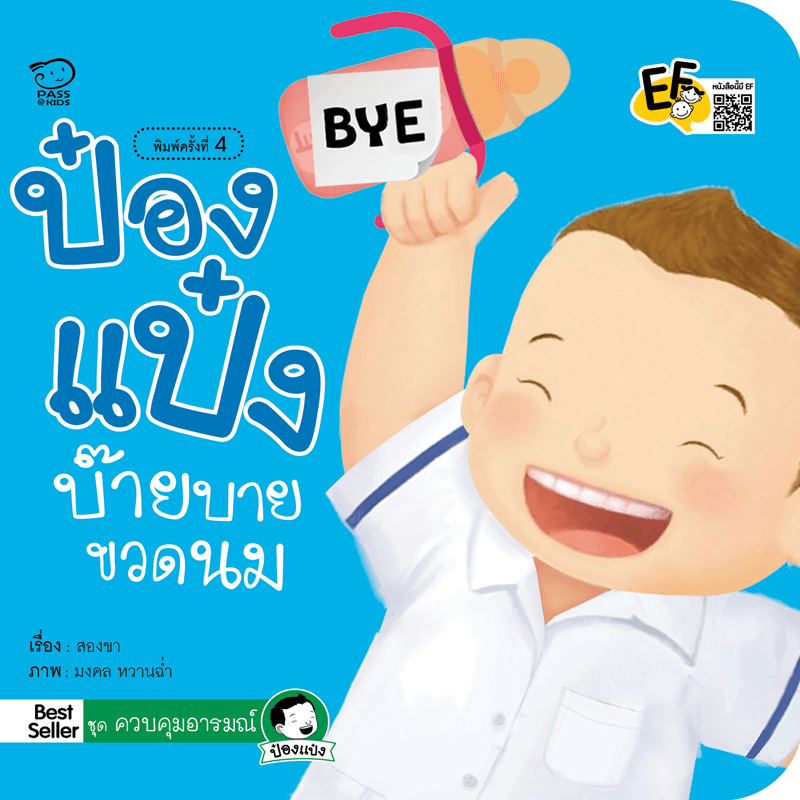 ป๋องแป๋งบ๊ายบายขวดนม นิทานก่อนนอน นิทานเด็ก หนังสือนิทาน หนังสือเด็กพัฒนาสมอง เสริมทักษะชีวิตเด็ก 1-6 ปี