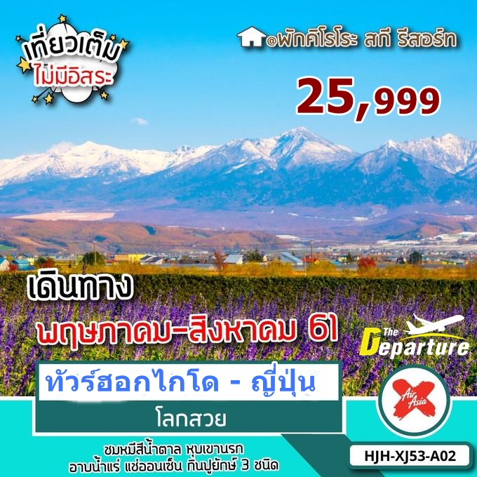 ทัวร์ญี่ปุ่น ฮอกไกโด 5วัน 3คืน (เที่ยวเต็มไม่มีอิสระ) ชมหมีสีน้ำตาล หุบเขานรก อาบน้ำแร่ แช่ออนเซ็น กินขาปูยักษ์ ตลาดโจไก โรงงานช็อกโกแลต โรงงานเบียร์ซัปโปโร