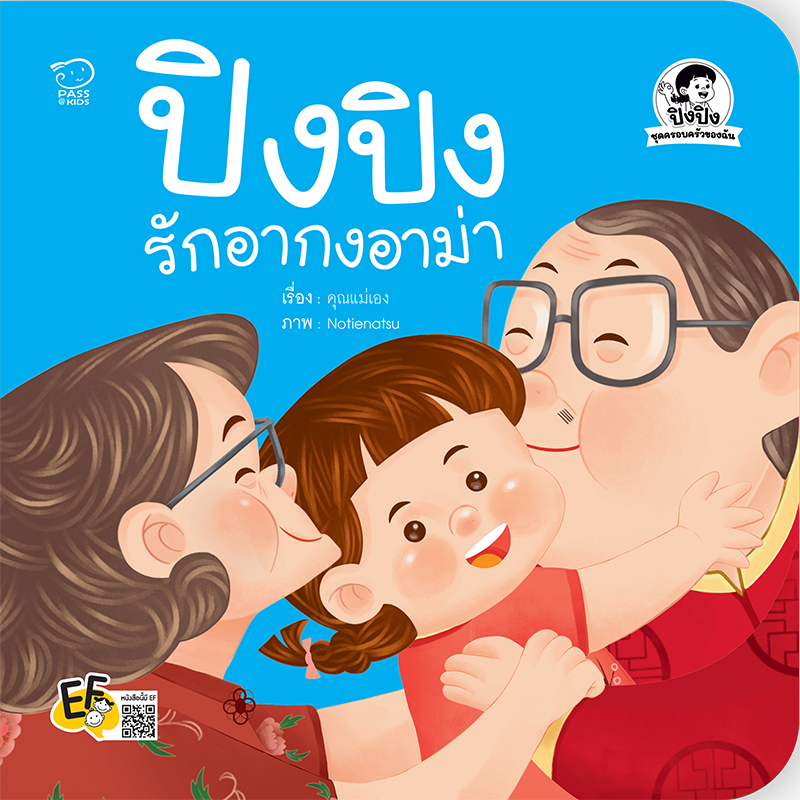 ปิงปิงรักอากงอาม่า นิทานก่อนนอน นิทานเด็ก หนังสือนิทาน หนังสือเด็กพัฒนาสมอง เสริมทักษะชีวิตเด็ก 1-6 ปี