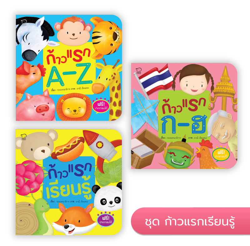 ชุดก้าวแรก นิทานก่อนนอน นิทานเด็ก หนังสือนิทาน หนังสือเด็กพัฒนาสมอง เสริมทักษะชีวิตเด็ก 1-6 ปี