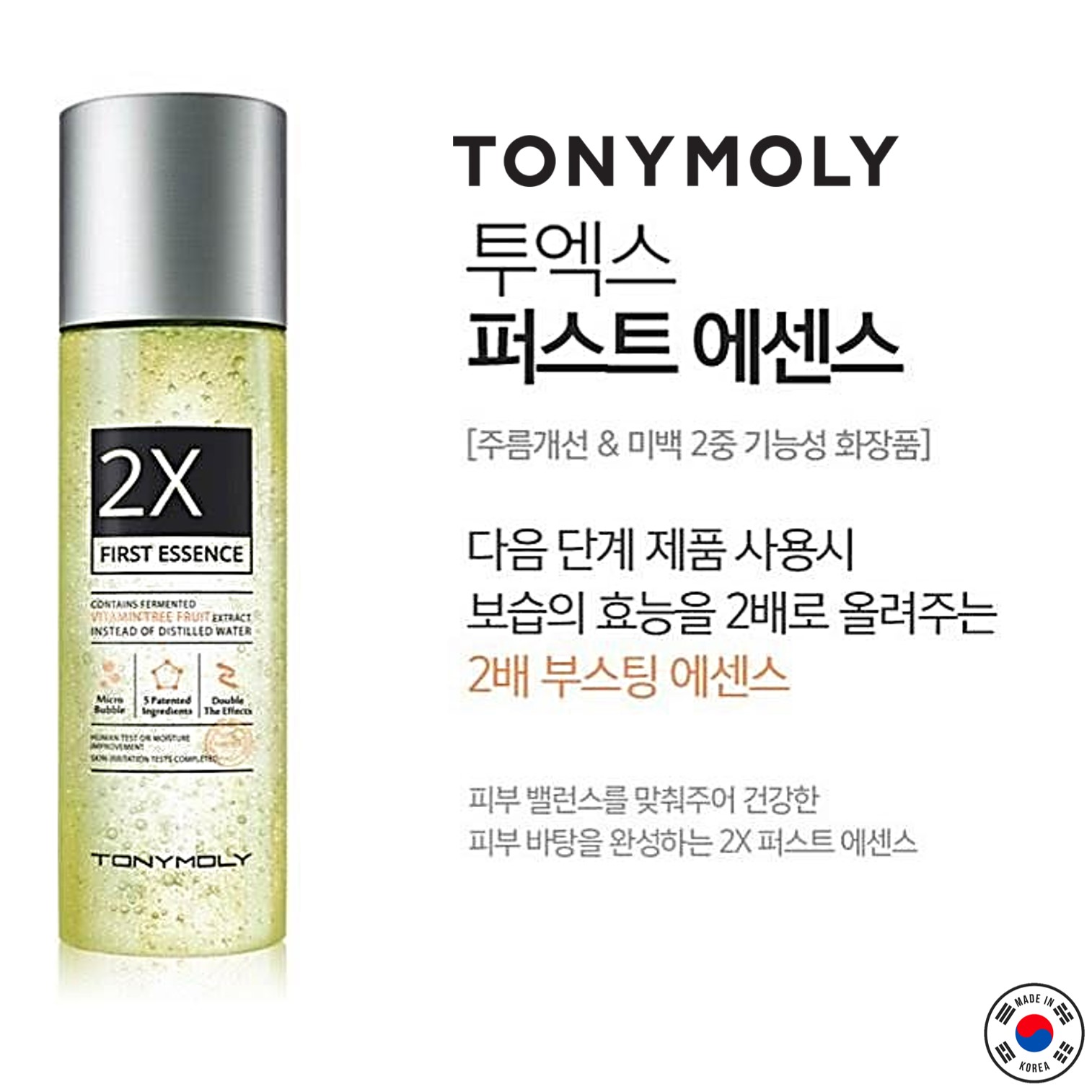 TonyMoly 2X First Essence 120ml ผลิตภัณฑ์เอสเซ้นต์ดูแลผิวหน้าสูตรพิเศษจากเกาหลีของแท้