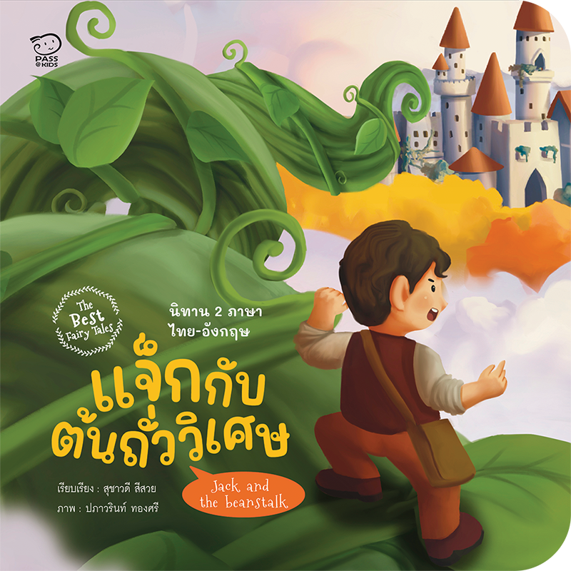 แจ็กกับต้นถั่ววิเศษ