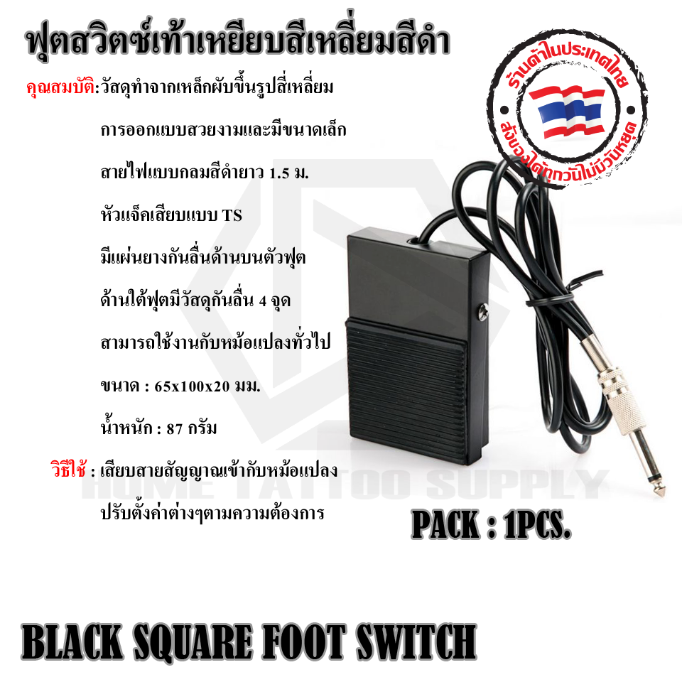 ฟุตสวิตซ์เท้าเหยียบสีเหลี่ยมสีดำ BLACK SQUARE FOOT SWITCH
