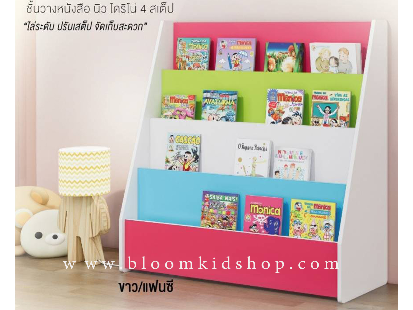 ชั้นวางหนังสือเด็ก ชั้นหนังสือโชว์หน้าปกหนังสือ ขนาด 90*30*90 ซม.