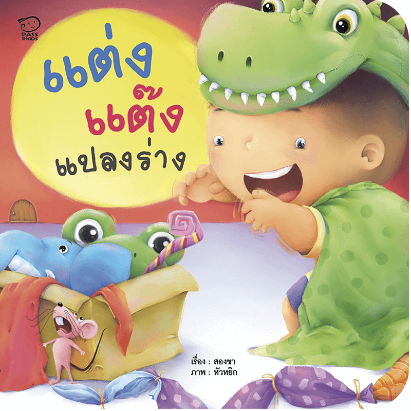 แต่งแต๊งแปลงร่าง นิทานก่อนนอน นิทานเด็ก หนังสือนิทาน หนังสือเด็กพัฒนาสมอง เสริมทักษะชีวิตเด็ก 1-6 ปี