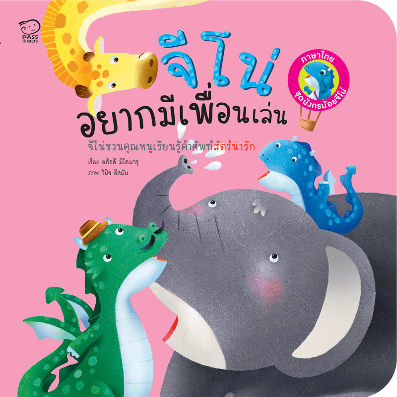 จีโน่อยากมีเพื่อนเล่น นิทานก่อนนอน นิทานเด็ก หนังสือนิทาน หนังสือเด็กพัฒนาสมอง เสริมทักษะชีวิตเด็ก 1-6 ปี