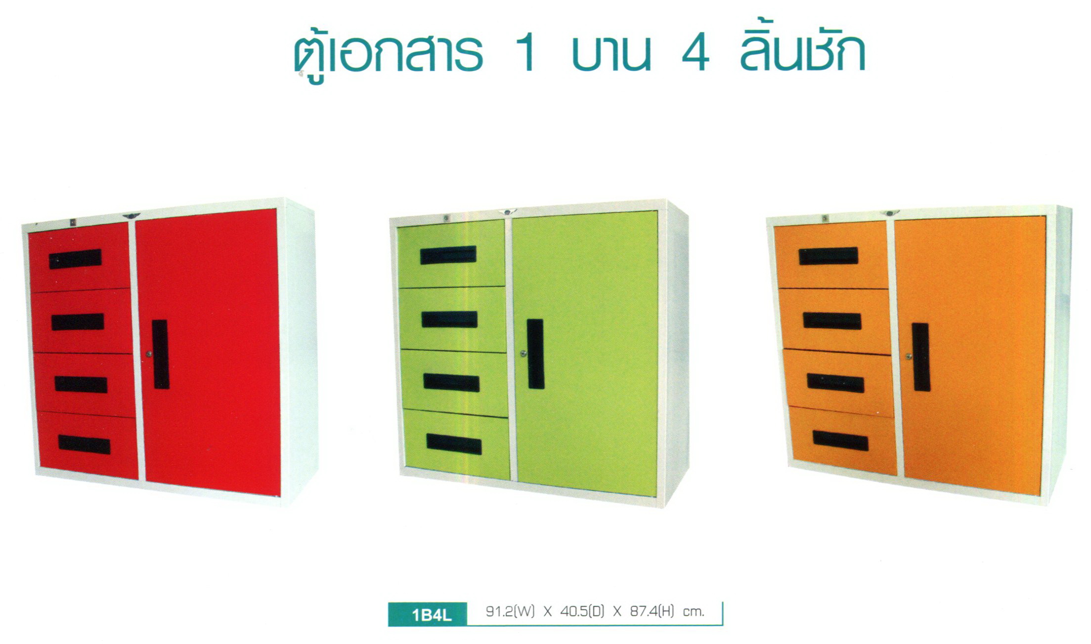 ตู้เหล็กเก็บเอกสารบานเปิด พร้อม 4 ลิ้นชัก