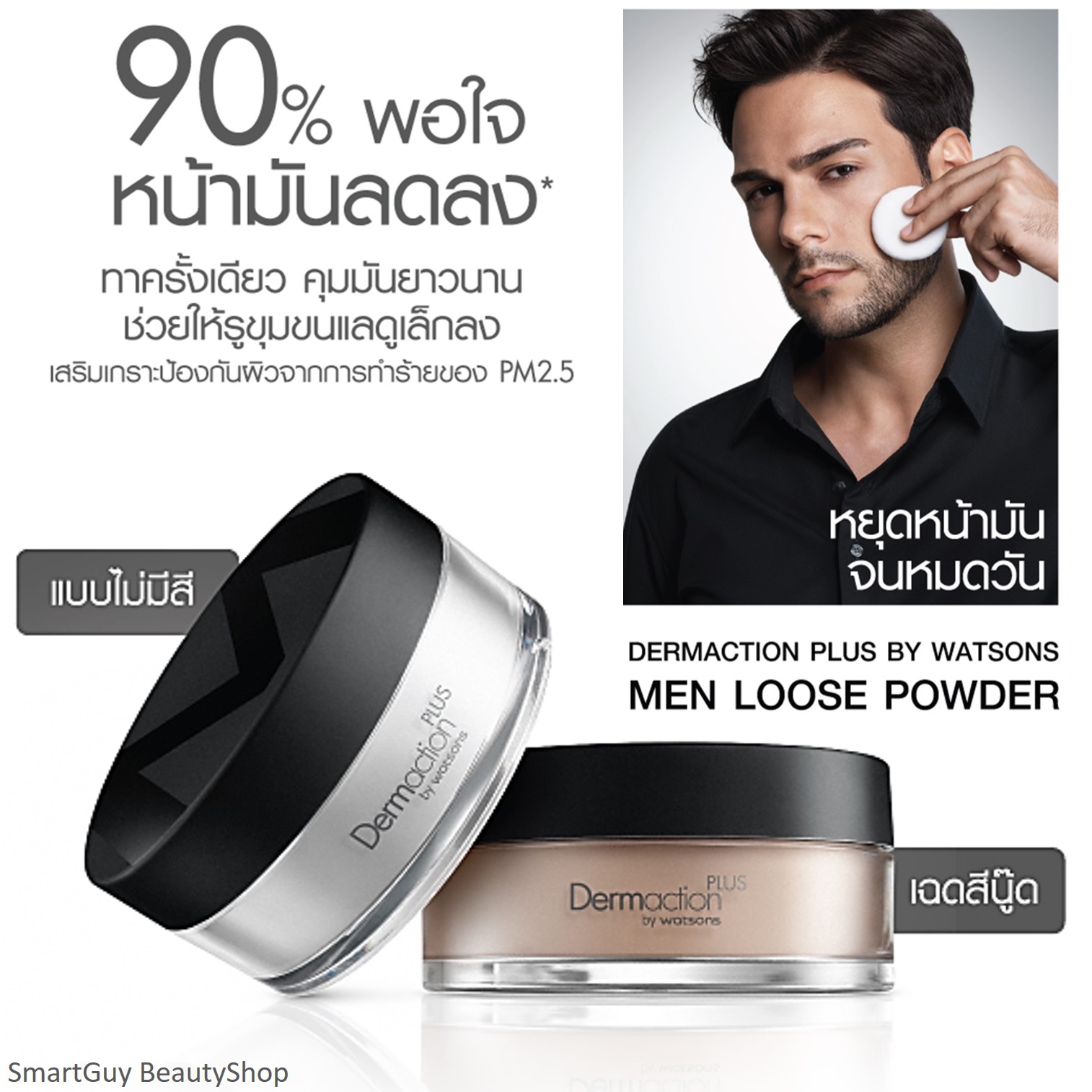 DERMACTION PLUS BY WATSONS Pour Homme Men’s Perfect Translucent Loose Powder 14g แป้งฝุ่นคุมมันเนื้อบางเบาสำหรับผิวหน้าผู้ชายหล่อดูดีตลอดวัน