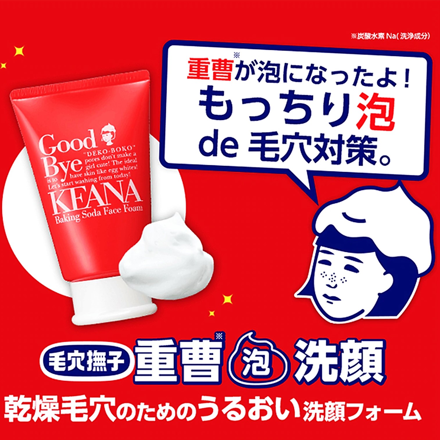 ISHIZAWA NADESHIKO KEANA Baking Soda Face Foam 100g. คลีนซิ่งโฟมทำความสะอาดผิวหน้าสูตรเบคกิ้งโซดาจากญี่ปุ่น