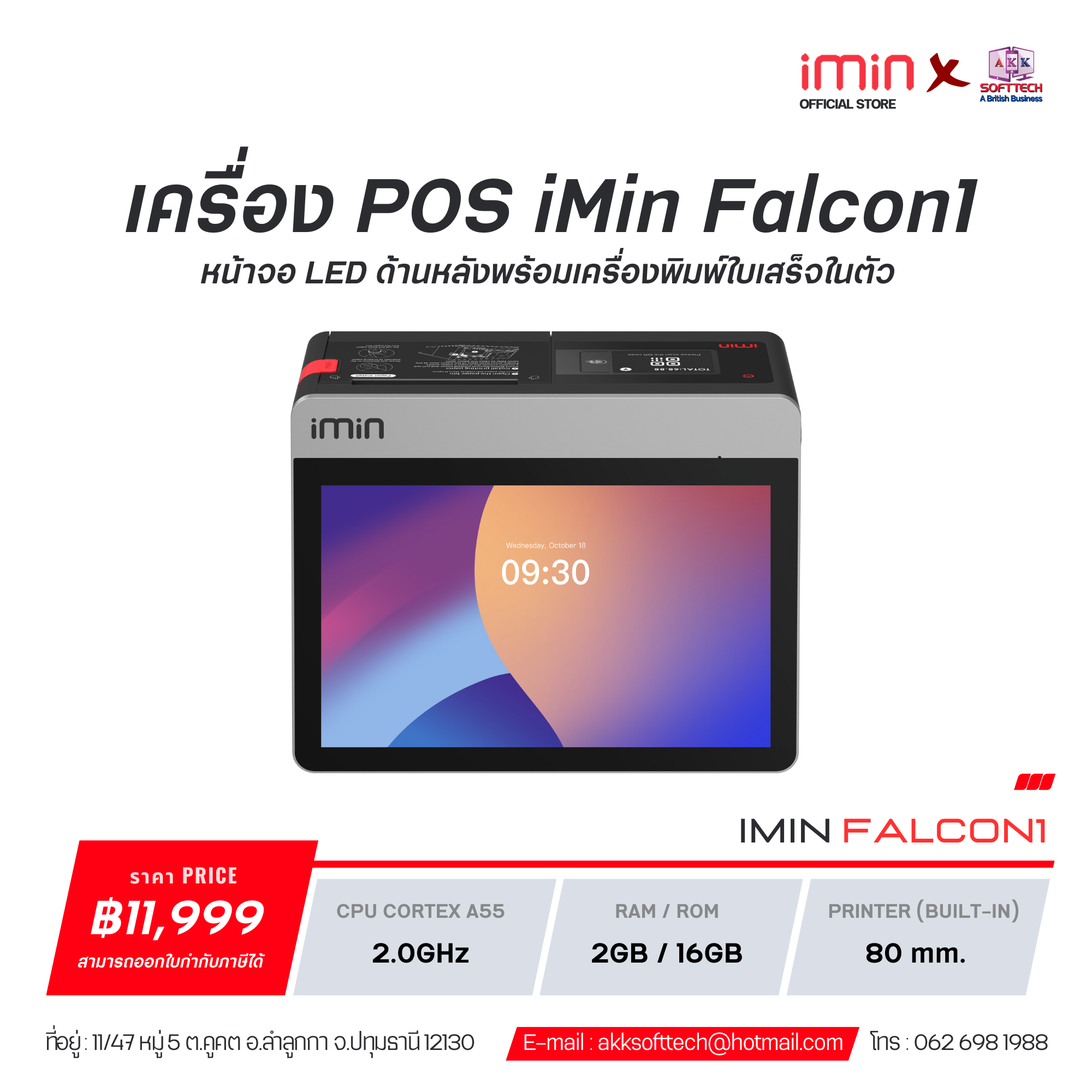 เครื่องคิดเงิน POS IMin Falcon 1 พร้อมเครื่องพิมพ์ใบเสร็จในตัวขนาด 80 มม. และ หน้าจอแสดงผล LED ด้านหลัง 2.4 นิ้ว