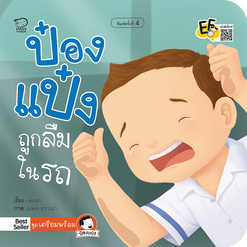 ป๋องแป๋งถูกลืมในรถ นิทานก่อนนอน นิทานเด็ก หนังสือนิทาน หนังสือเด็กพัฒนาสมอง เสริมทักษะชีวิตเด็ก 1-6 ปี