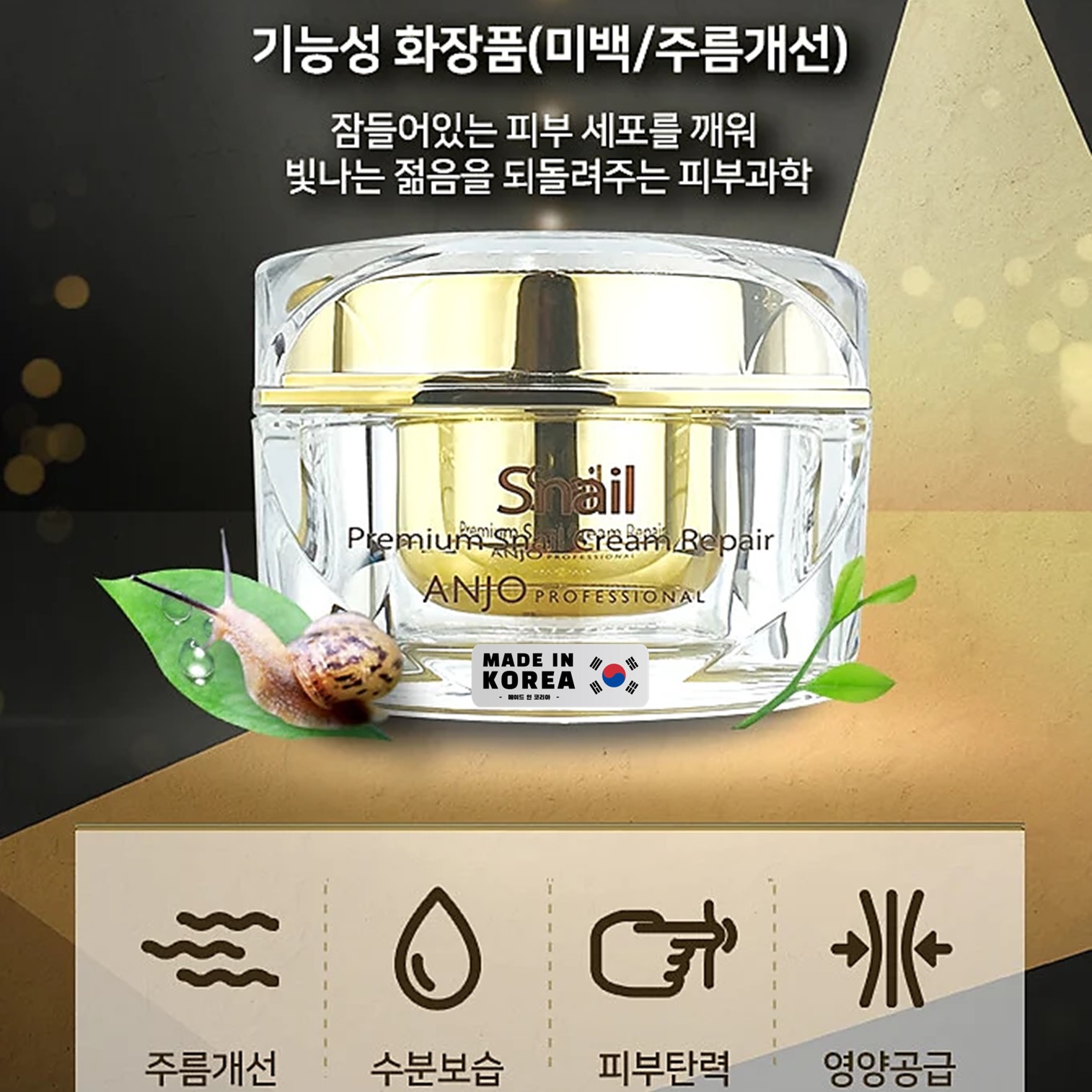 Anjo Professional Skin Premium Snail Cream Repair 50ml ครีมบำรุงผิวหน้ากระจ่างใสสูตรเมือกหอยทากเข้มข้นของแท้จากเกาหลีพร้อมส่ง