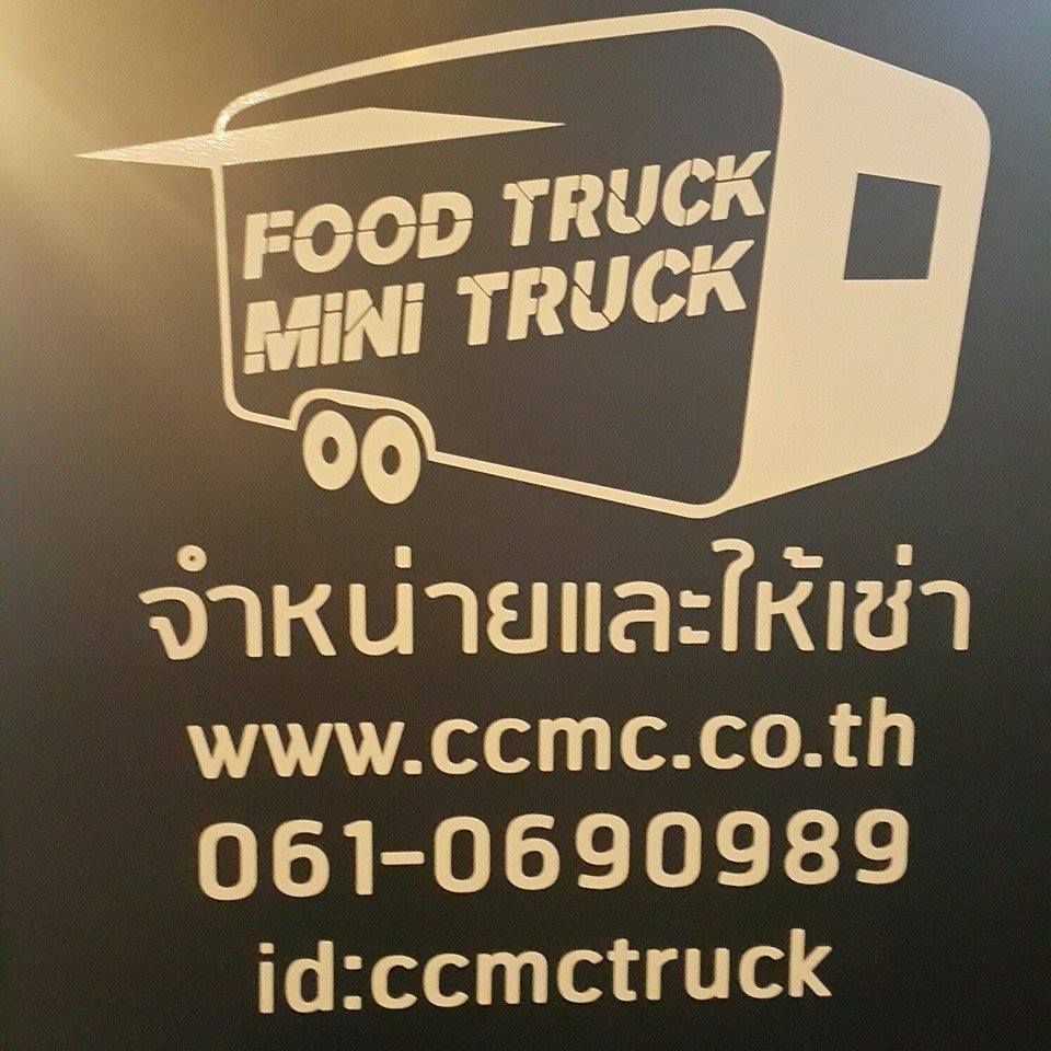 ผลิตออกแบบและจำหน่ายรถFood Truck รถขายของ รถขายอาหาร รถบรรทุกรถ รถขนส่งทุกชนิด