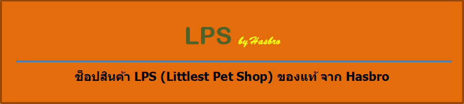 จำหน่าย LPS (Littlest Pet Shop) ของแท้ 100% จากฮาสโบร (Hasbro)