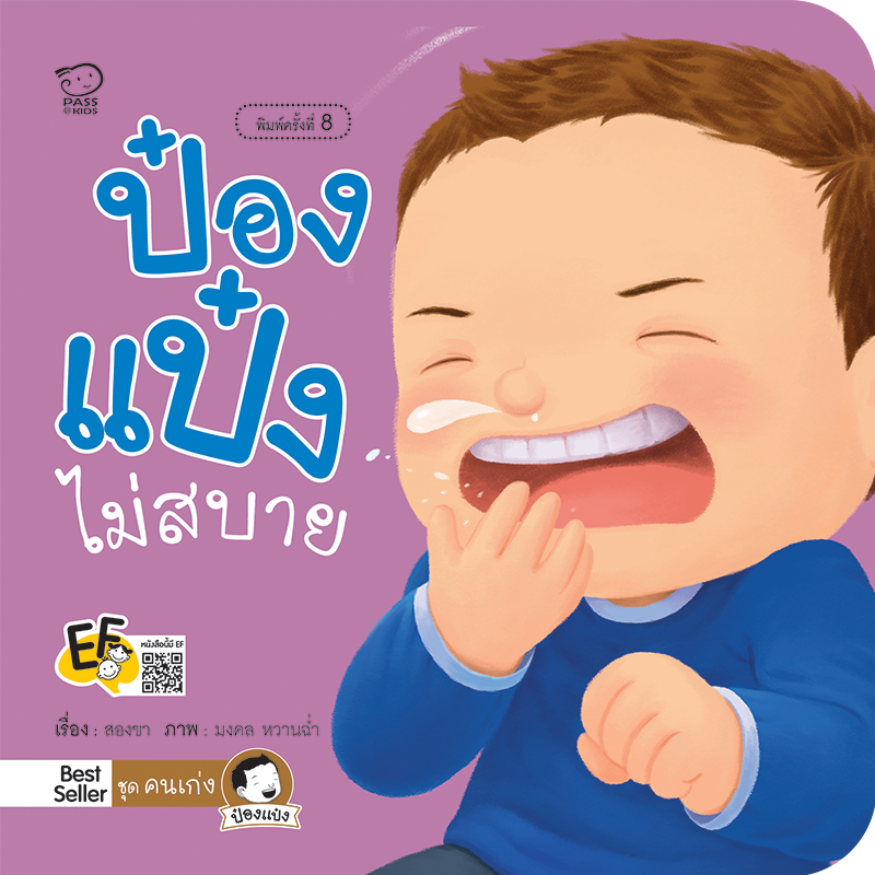 ป๋องแป๋งไม่สบาย นิทานก่อนนอน นิทานเด็ก หนังสือนิทาน หนังสือเด็กพัฒนาสมอง เสริมทักษะชีวิตเด็ก 1-6 ปี