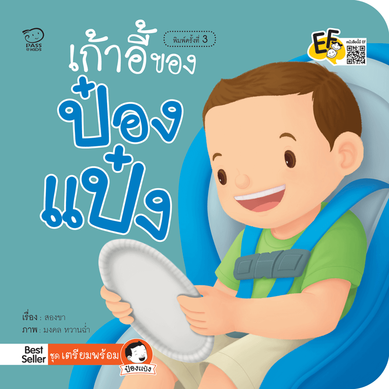 เก้าอี้ของป๋องแป๋ง นิทานก่อนนอน นิทานเด็ก หนังสือนิทาน หนังสือเด็กพัฒนาสมอง เสริมทักษะชีวิตเด็ก 1-6 ปี
