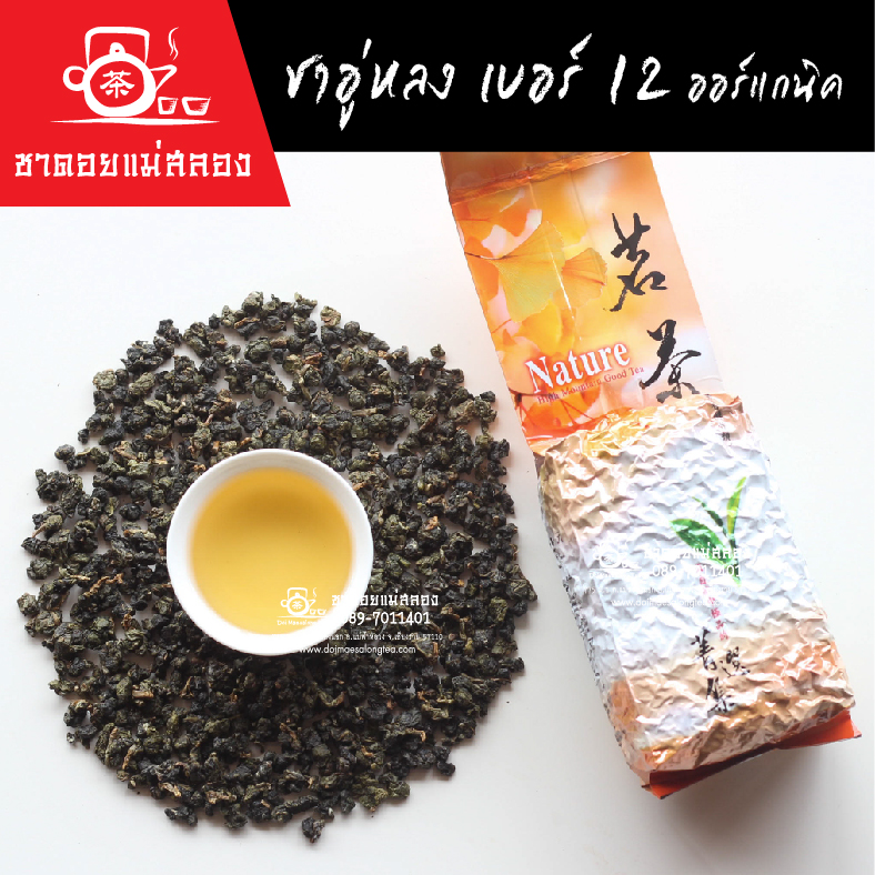 ชาอู่หลงเบอร์ 12 ออร์แกนิค