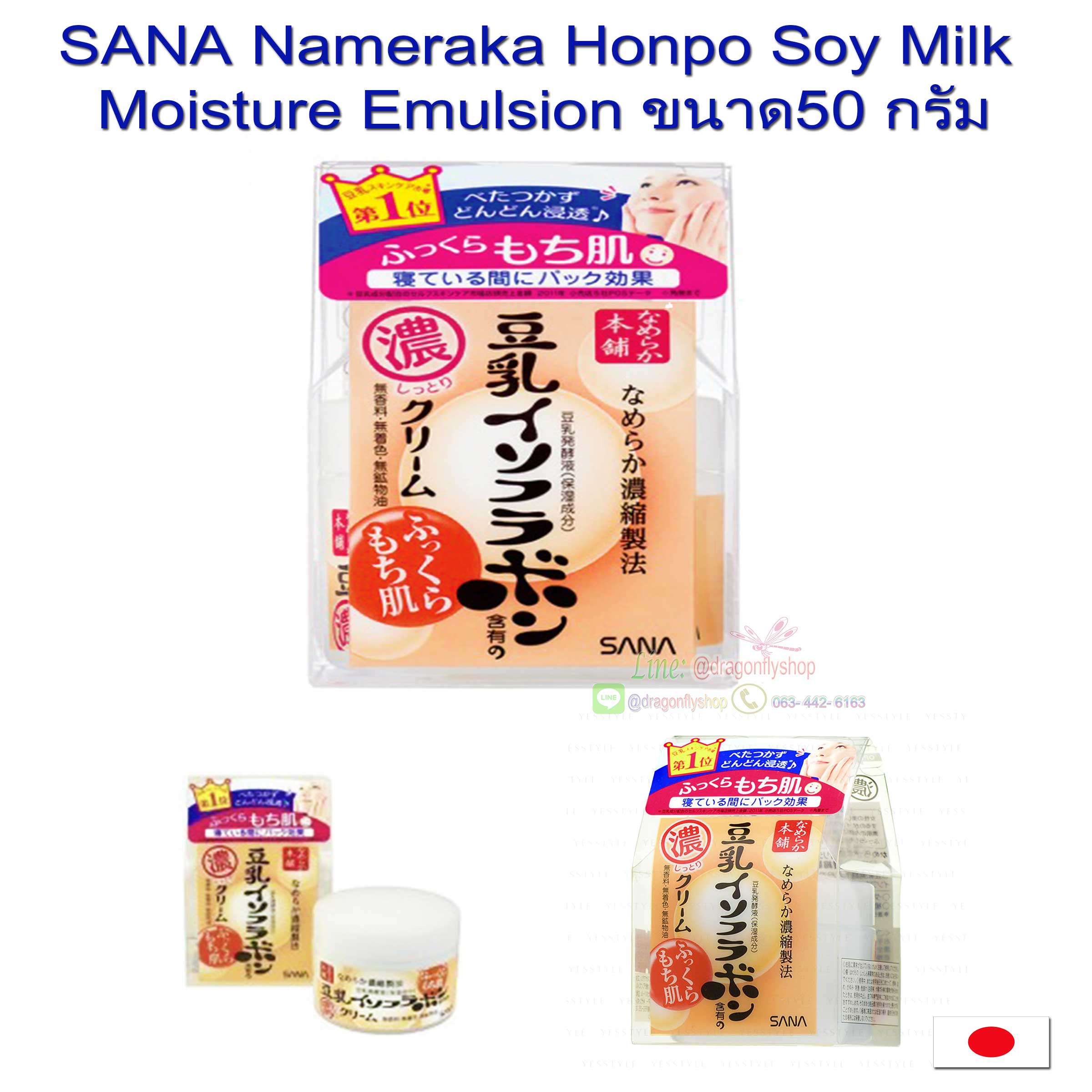 SANA Nameraka Honpo Soy Milk Moisture Emulsion 50g.