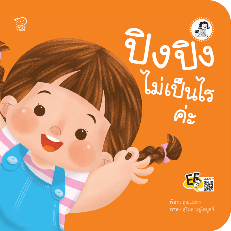 ปิงปิงไม่เป็นไรค่ะ นิทานก่อนนอน นิทานเด็ก หนังสือนิทาน หนังสือเด็กพัฒนาสมอง เสริมทักษะชีวิตเด็ก 1-6 ปี