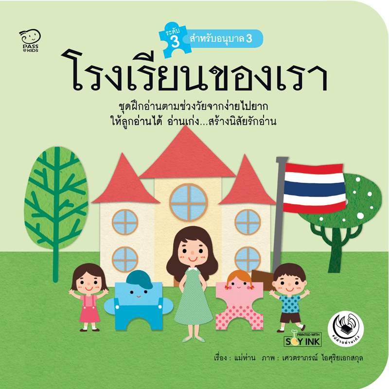โรงเรียนของเรา นิทานก่อนนอน นิทานเด็ก หนังสือนิทาน หนังสือเด็กพัฒนาสมอง เสริมทักษะชีวิตเด็ก 1-6 ปี
