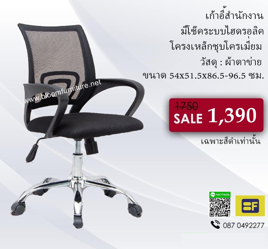 เก้าอี้สำนักงานหุ้มผ้าตาข่าย มีโช๊คปรับสูง-ต่ำ โครงขาเหล็ก ขนาด 54x51.5x86.5-96.5 ซม.