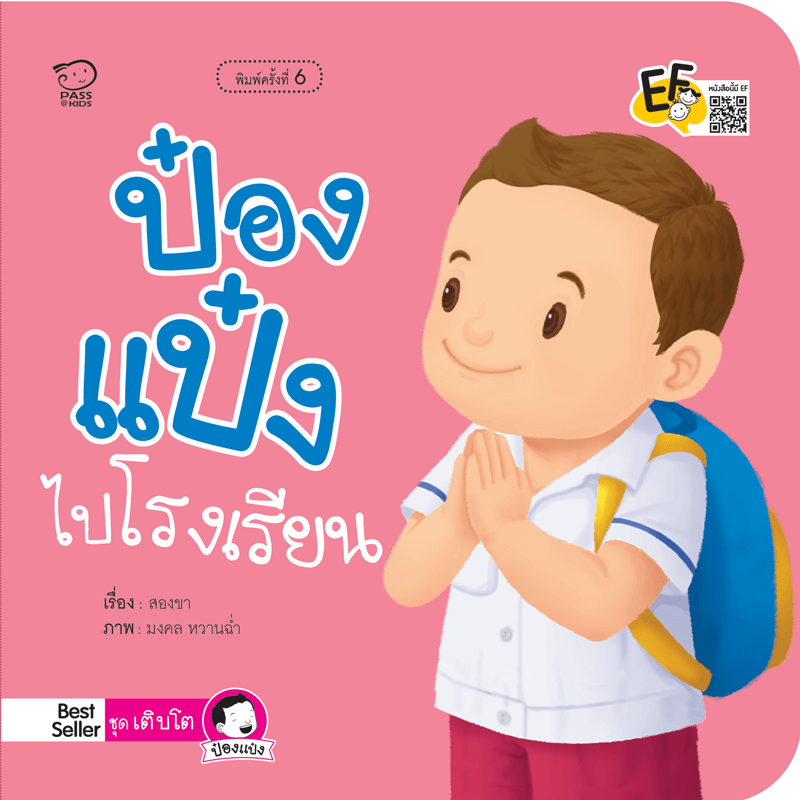 ป๋องแป๋งไปโรงเรียน นิทานก่อนนอน นิทานเด็ก หนังสือนิทาน หนังสือเด็กพัฒนาสมอง เสริมทักษะชีวิตเด็ก 1-6 ปี
