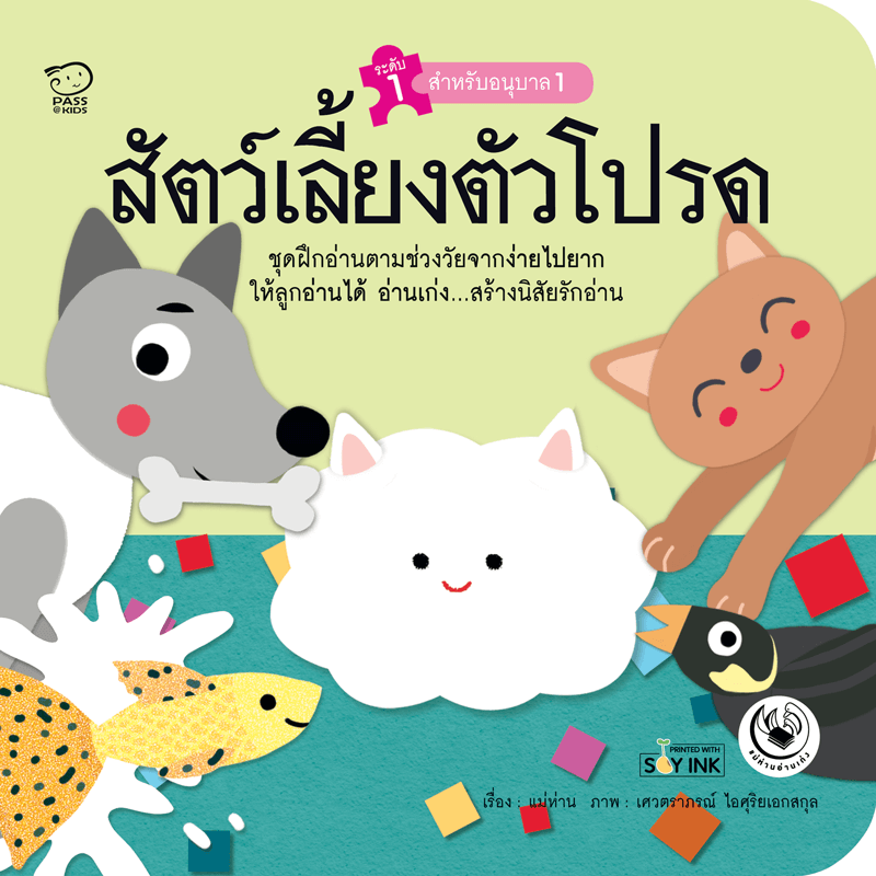 สัตว์เลี้ยงตัวโปรด นิทานก่อนนอน นิทานเด็ก หนังสือนิทาน หนังสือเด็กพัฒนาสมอง เสริมทักษะชีวิตเด็ก 1-6 ปี