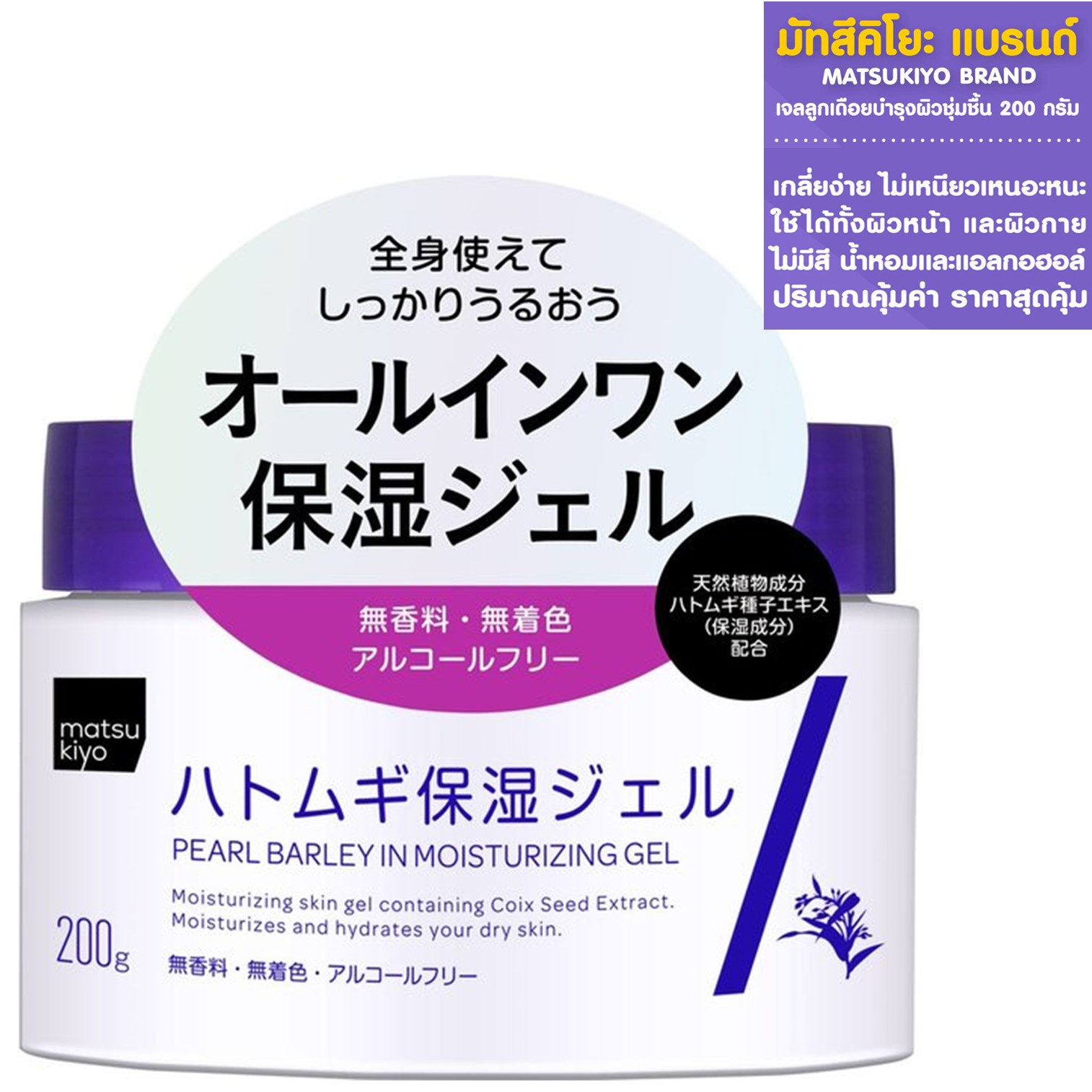 MATSUKIYO PEARL BARLEY IN MOISTURIZING GEL 200ml เจลลูกเดือยบำรุงผิวหน้าผิวกายเพิ่มความชุ่มชื้นสินค้านำเข้าของแท้จากญี่ปุ่น