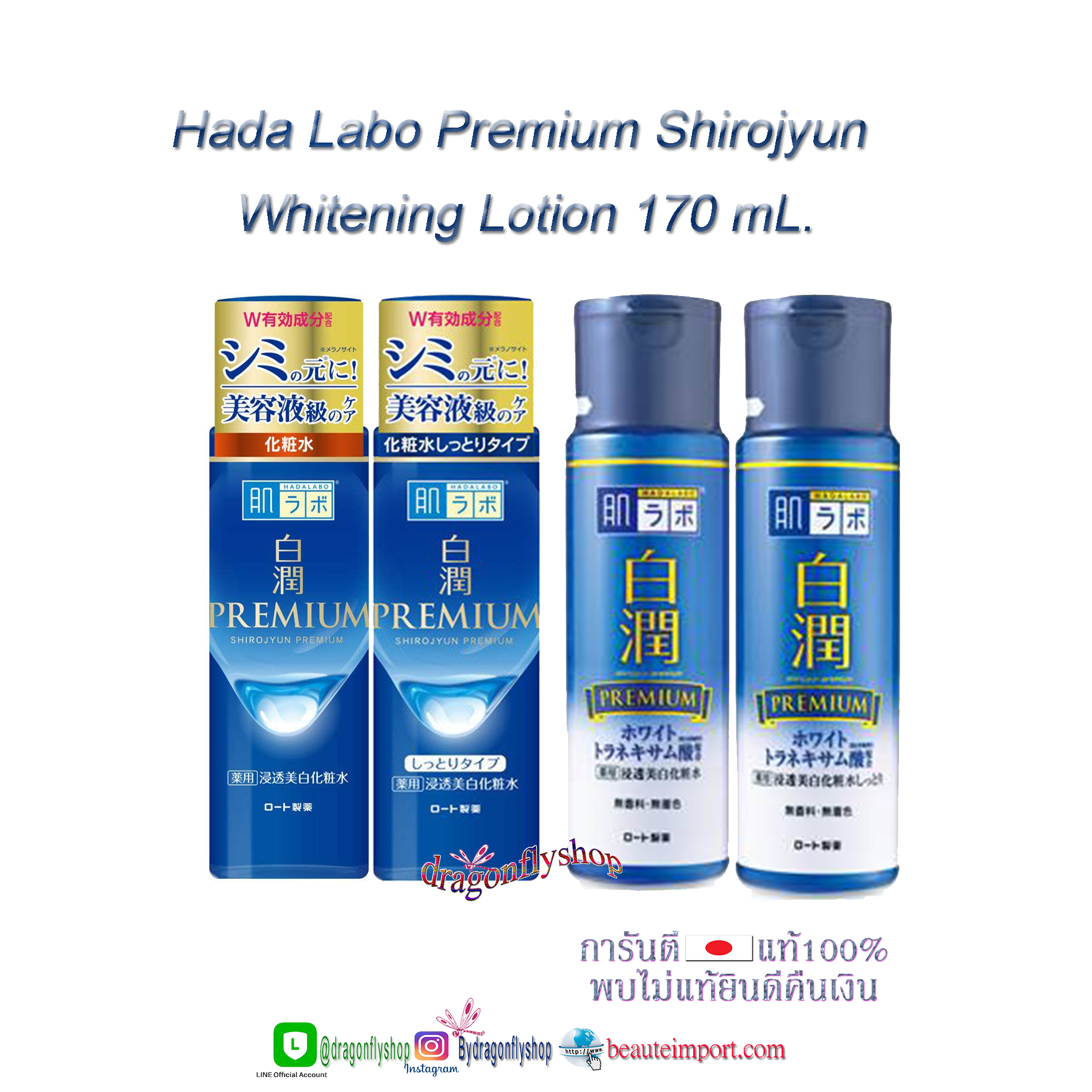 Hada Labo Premium Shirojyun Whitening Lotion 170 mL. .(ขวดน้ำเงินเข้ม)