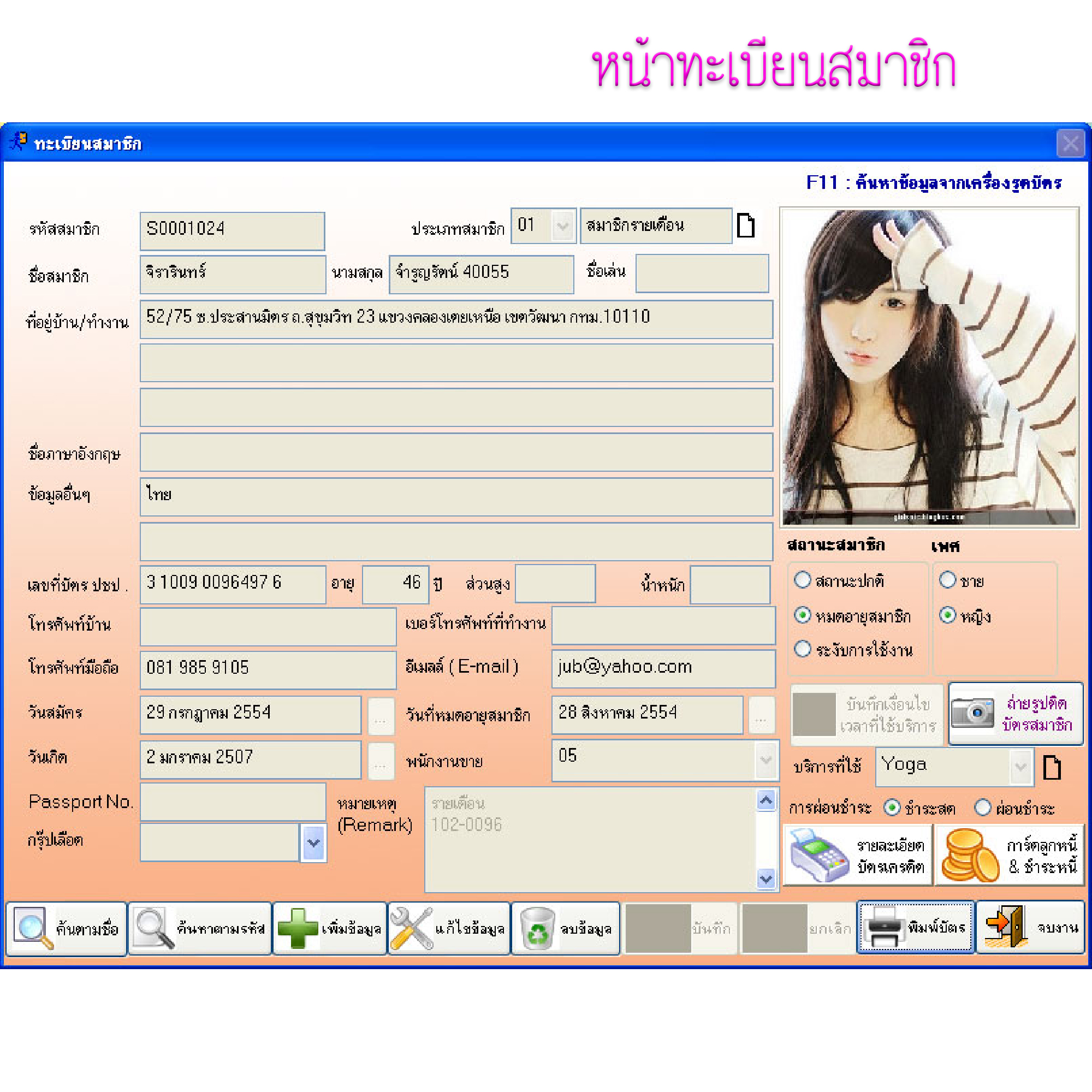 โปรแกรมบริหารงานคลินิกเสริมความงาม , สปา , ลดน้ำหนัก (ติดตั้งออนไลน์ผ่านอินเตอร์เน็ต)