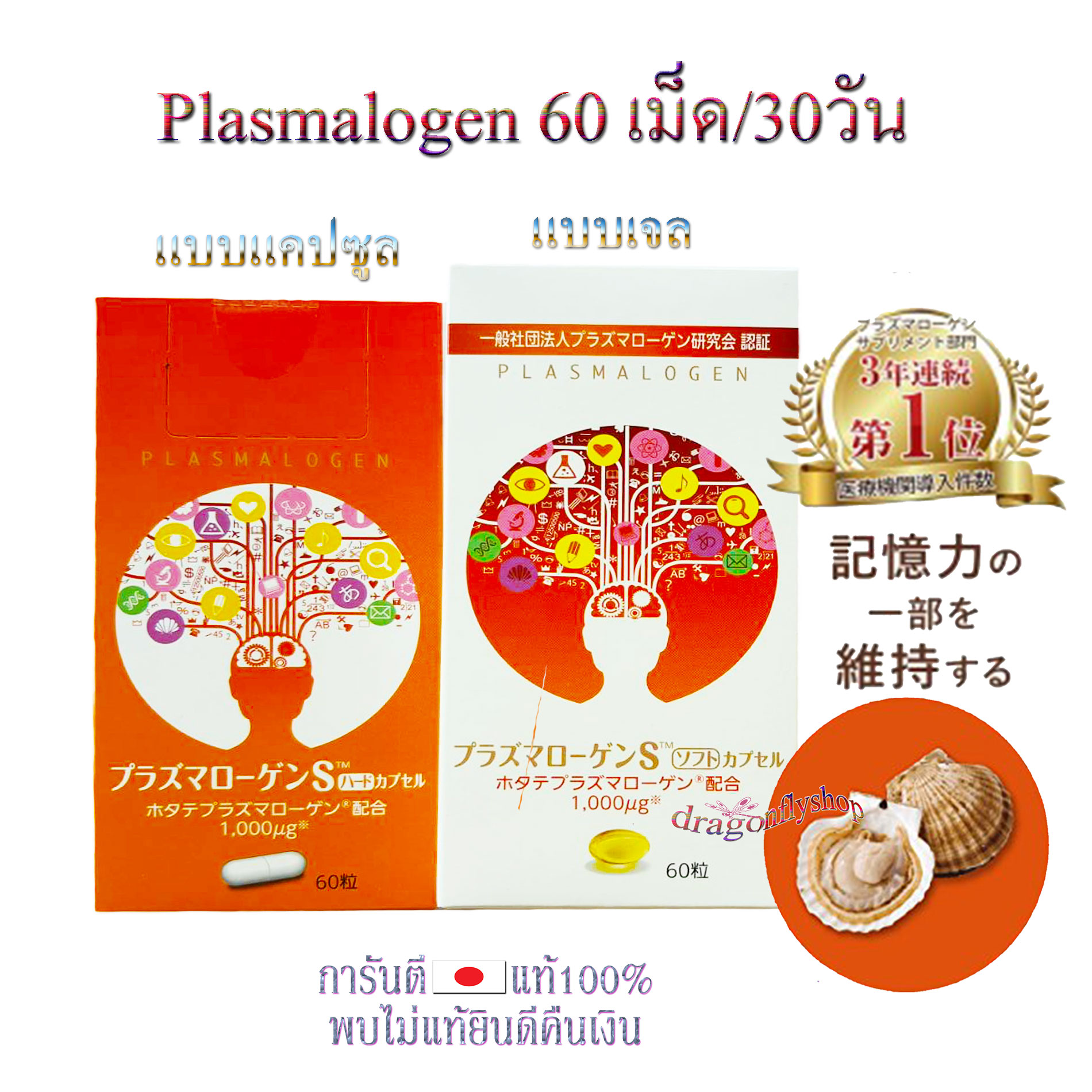 พลาสม่าโลเกน Plasmalogen S แบบ 60 เม็ด ทานได้ 1 เดือน ของแท้จากญี่ปุ่น