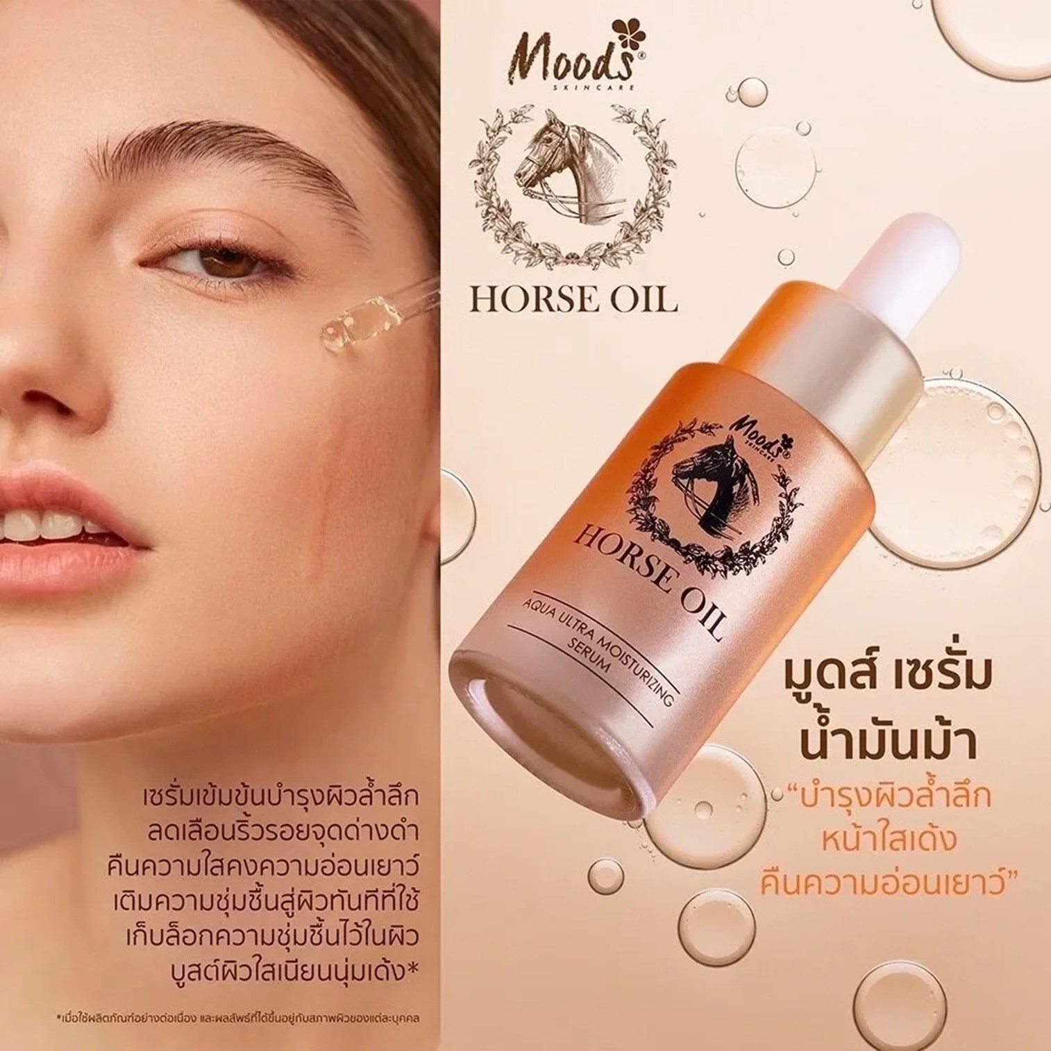 Moods Horse Oil Aqua Ultra Moisturizing Serum 20g เซรั่มน้ำมันม้าเกาหลีบำรุงผิวหน้ากระจ่างใสลดริ้วรอยย้อนวัยผิวหน้าของแท้พร้อมส่ง