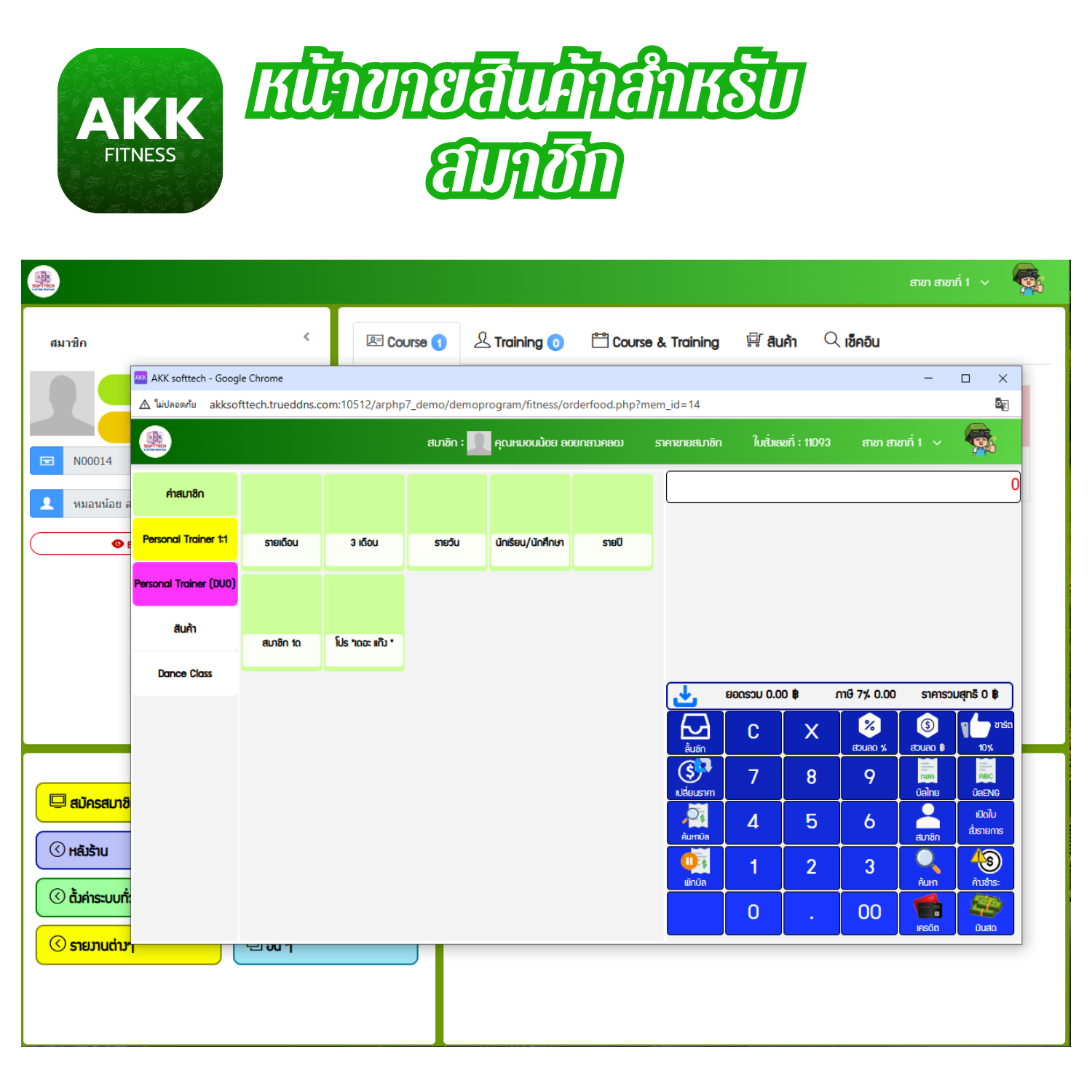 โปรแกรมบริหารงานฟิตเนสและระบบสมาชิก (ติดตั้งออนไลน์ผ่านอินเตอร์เน็ต)