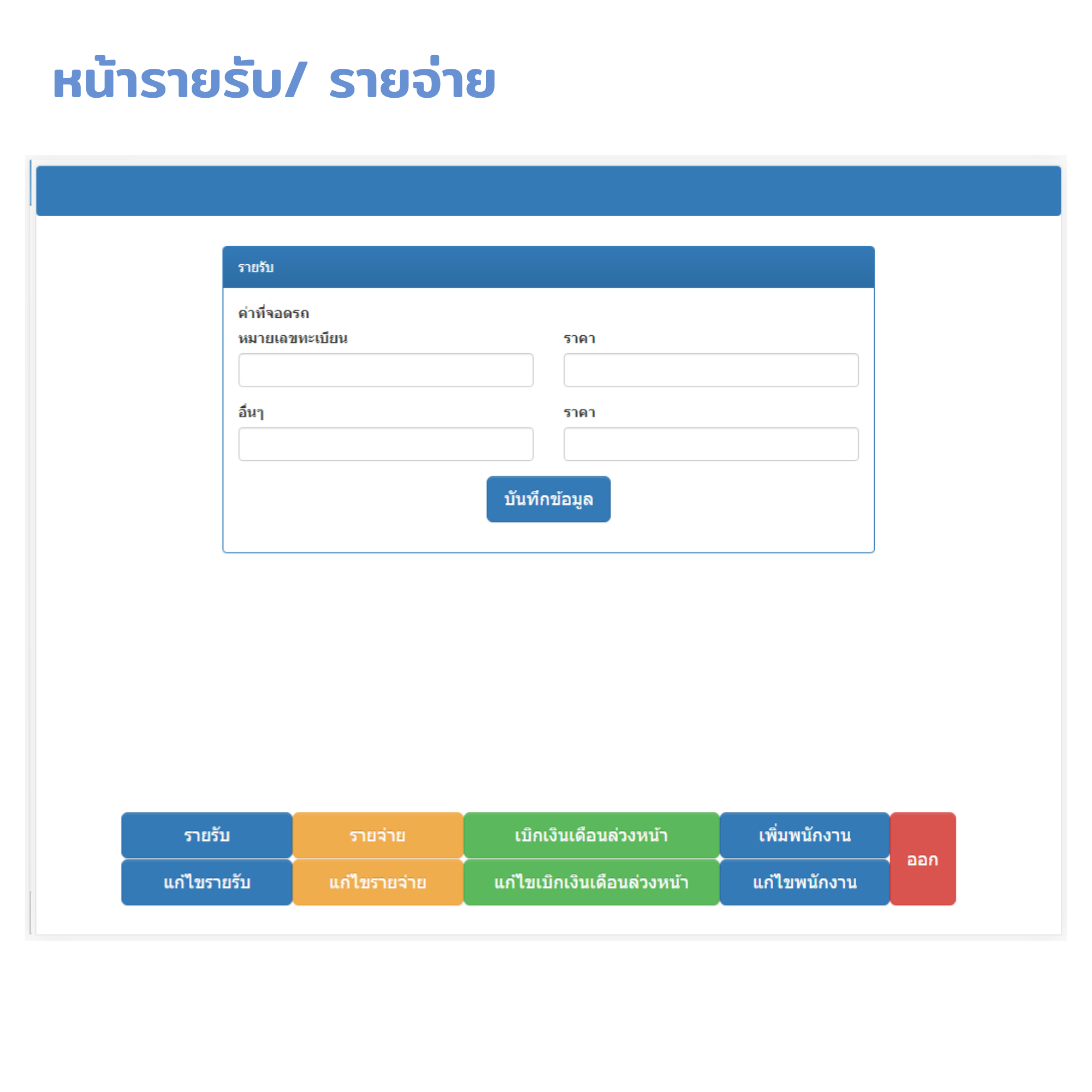 โปรแกรมบริหารงานโรงแรม / อพาร์ทเมนท์ / ห้องเช่า / คอนโด / รีสอร์ท / ม่านรูด (ติดตั้งออนไลน์ผ่านอินเตอร์เน็ต)