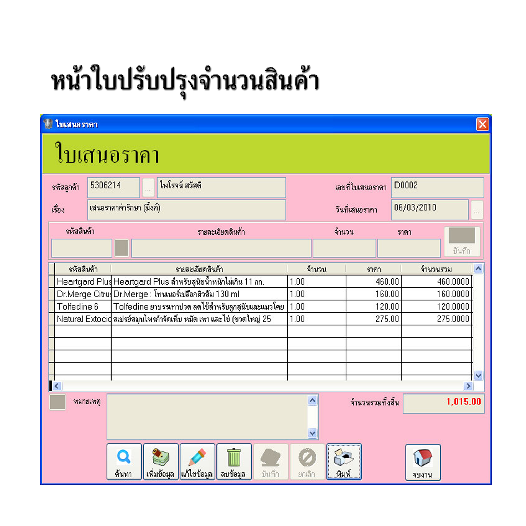 โปรแกรมคลินิกสัตว์เลี้ยง / โรงพยาบาลสัตว์ / ร้านขายของสัตว์เลี้ยง (ติดตั้งออนไลน์ผ่านอินเตอร์เน็ต)