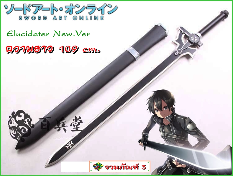 ดาบคิริโตะ Sword Art Online - Elucidater New.Ver