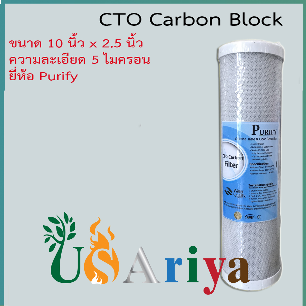 ไส้กรอง CTO Carbon 10 นิ้ว 5 ไมครอน แบรนด์ Purify