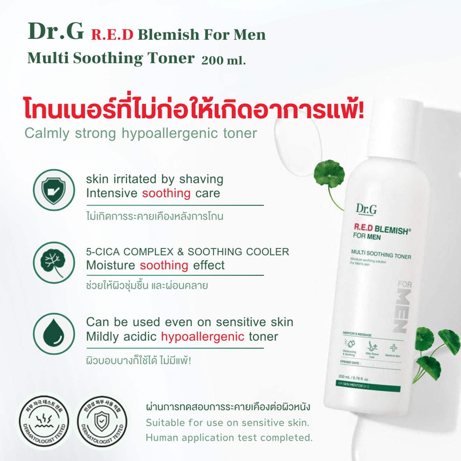 DR.G R.E.D Blemish For Men Multi Soothing Toner 200ml โทนเนอร์บำรุงผิวหน้าผู้ชายสูตรสารสกัดใบบัวบกสินค้านำเข้าจากเกาหลีของแท้พร้อมส่ง