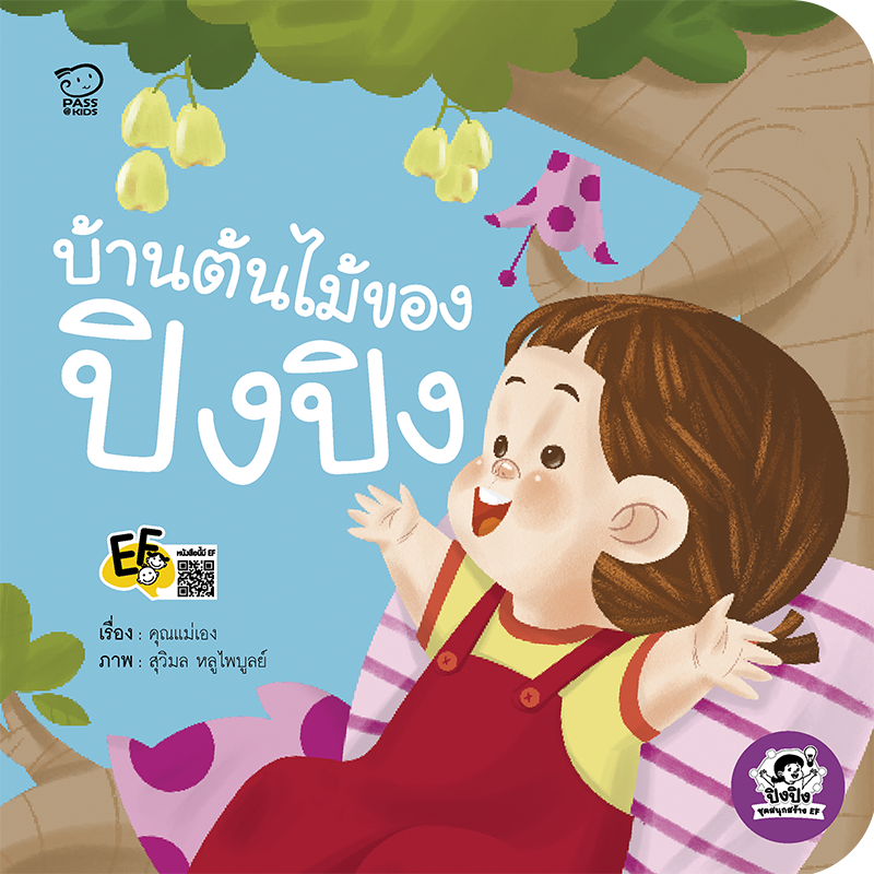 บ้านต้นไม้ของปิงปิง นิทานก่อนนอน นิทานเด็ก หนังสือนิทาน หนังสือเด็กพัฒนาสมอง เสริมทักษะชีวิตเด็ก 1-6 ปี