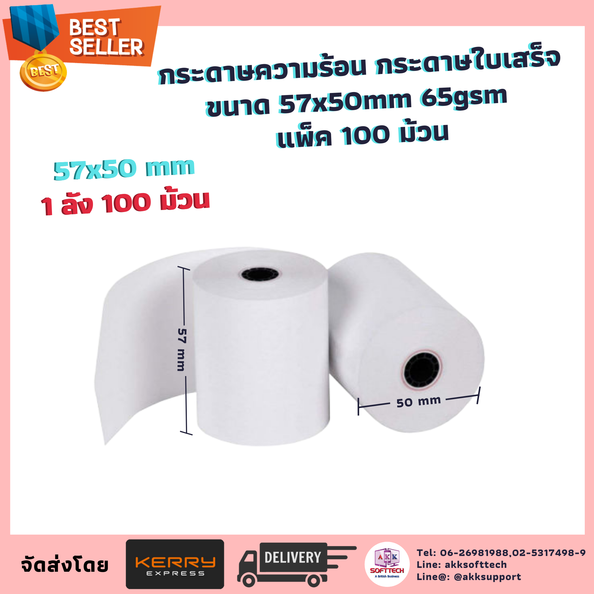 กระดาษความร้อน กระดาษพิมพ์ใบเสร็จ ขนาด 57x50mm 65gsm แพ็ค 100 ม้วน (TP-5700)