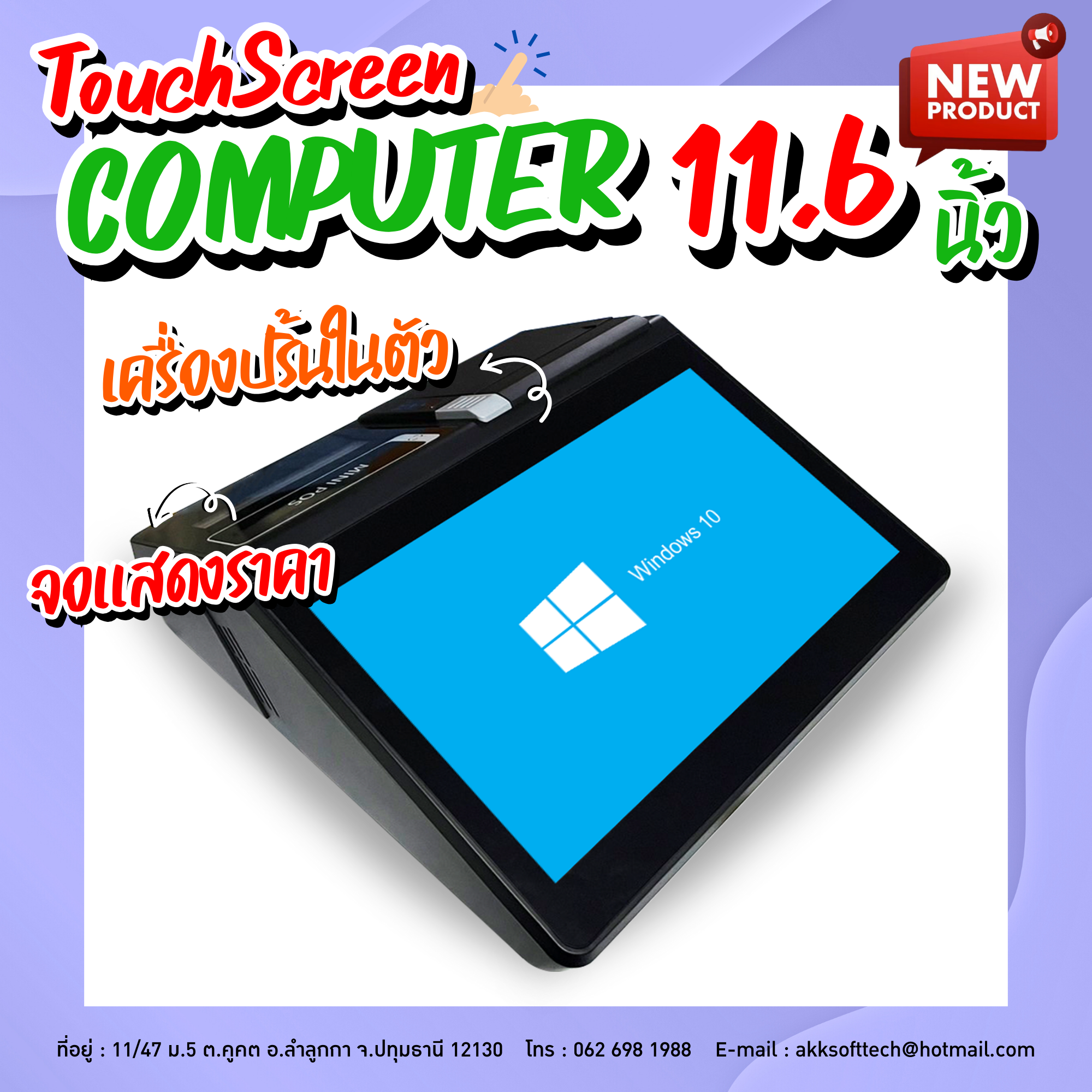 คอมพิวเตอร์ All in One Mini Corei5/RAM 4GB/SSD 256GB จอทัชสกรีน 11.6 นิ้ว พร้อม License Windows 10 รุ่น IN-15CC